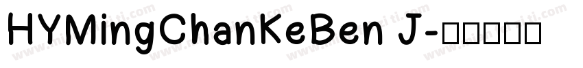 HYMingChanKeBen J字体转换